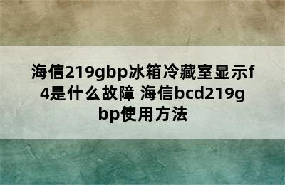 海信219gbp冰箱冷藏室显示f4是什么故障 海信bcd219gbp使用方法